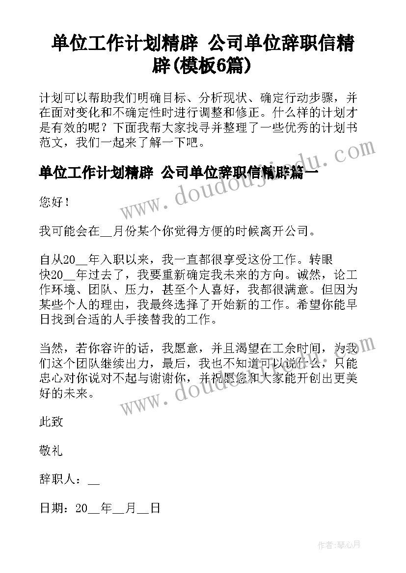 单位工作计划精辟 公司单位辞职信精辟(模板6篇)