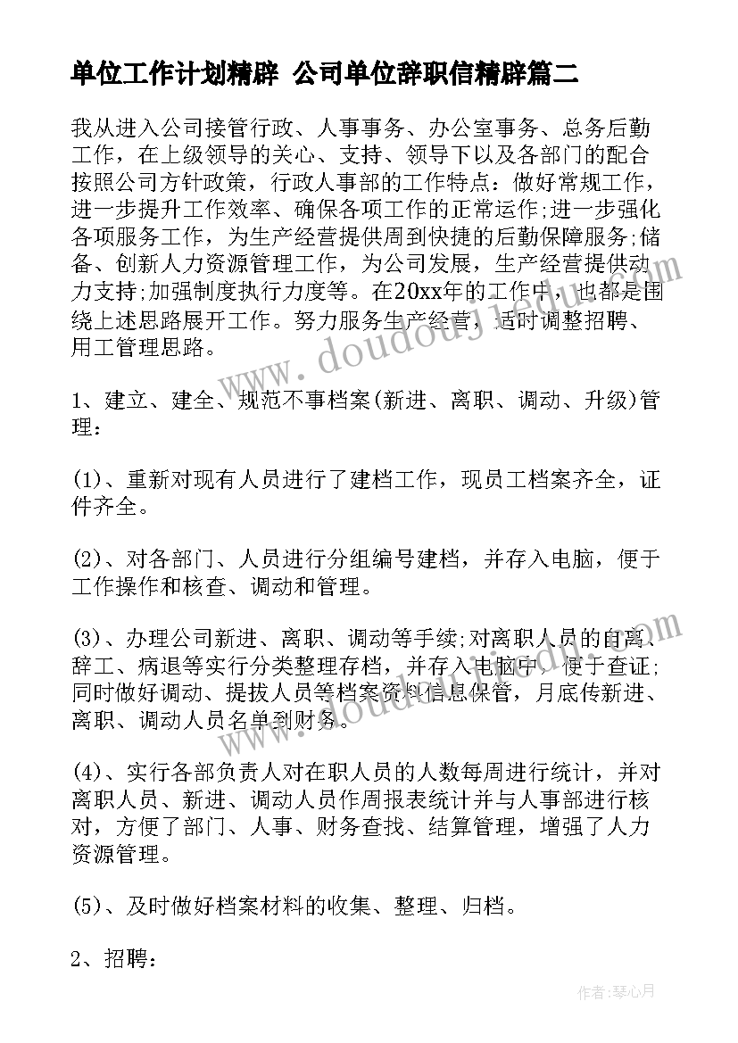 单位工作计划精辟 公司单位辞职信精辟(模板6篇)