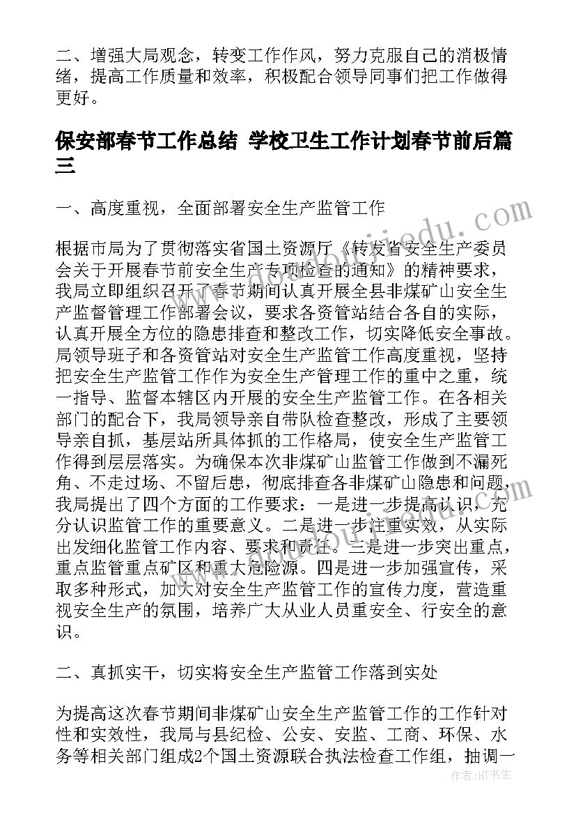 保安部春节工作总结 学校卫生工作计划春节前后(优秀5篇)