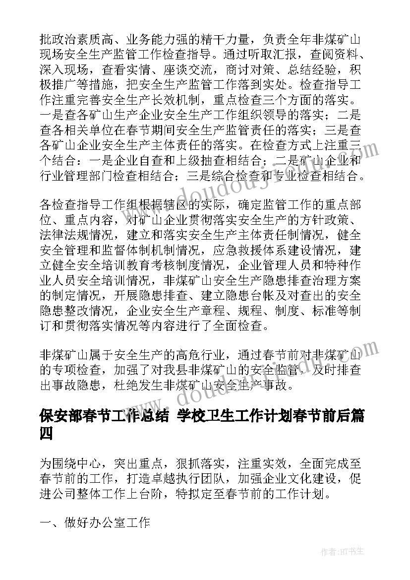 保安部春节工作总结 学校卫生工作计划春节前后(优秀5篇)