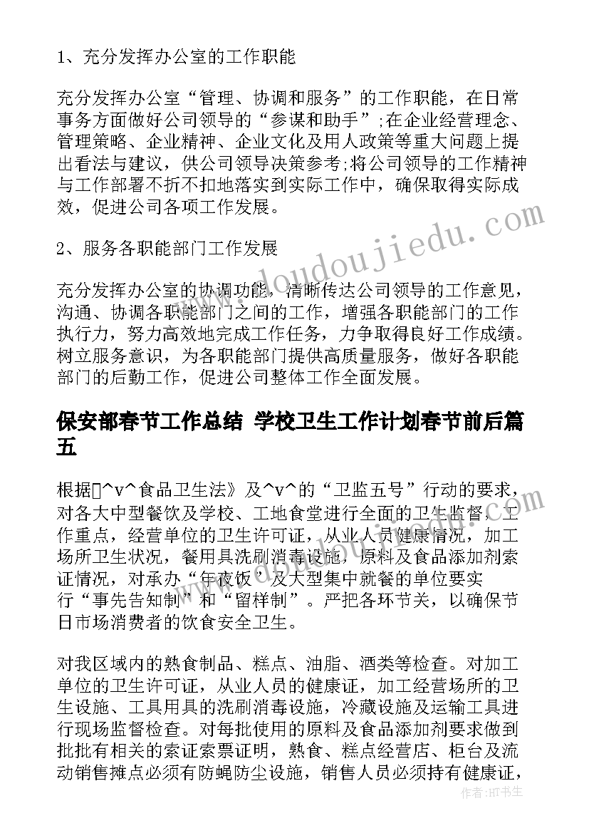 保安部春节工作总结 学校卫生工作计划春节前后(优秀5篇)