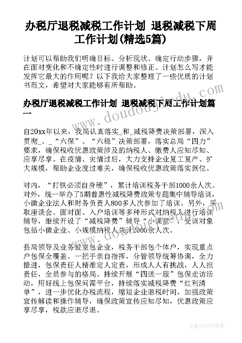 办税厅退税减税工作计划 退税减税下周工作计划(精选5篇)