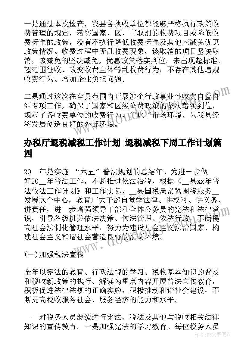 办税厅退税减税工作计划 退税减税下周工作计划(精选5篇)