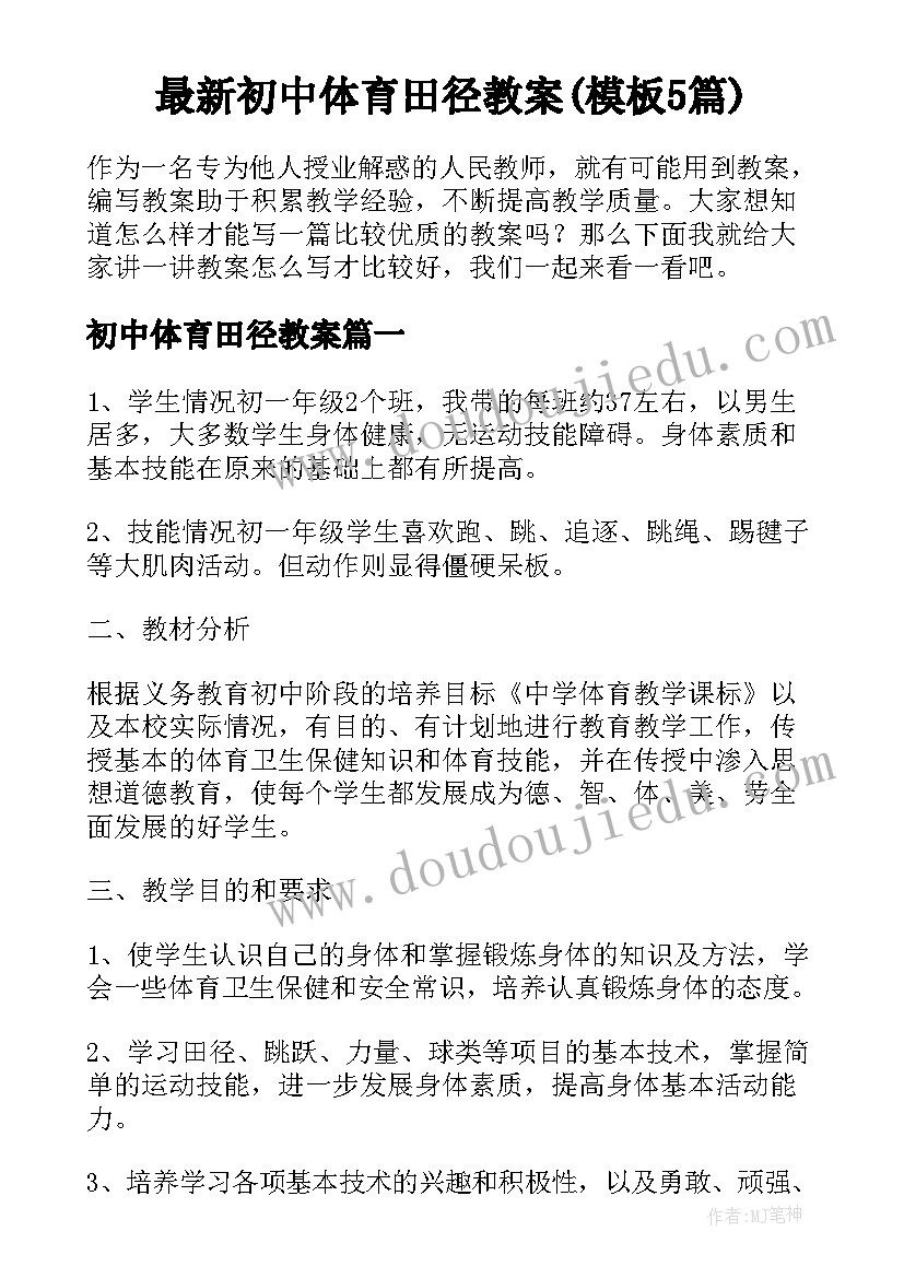 最新初中体育田径教案(模板5篇)