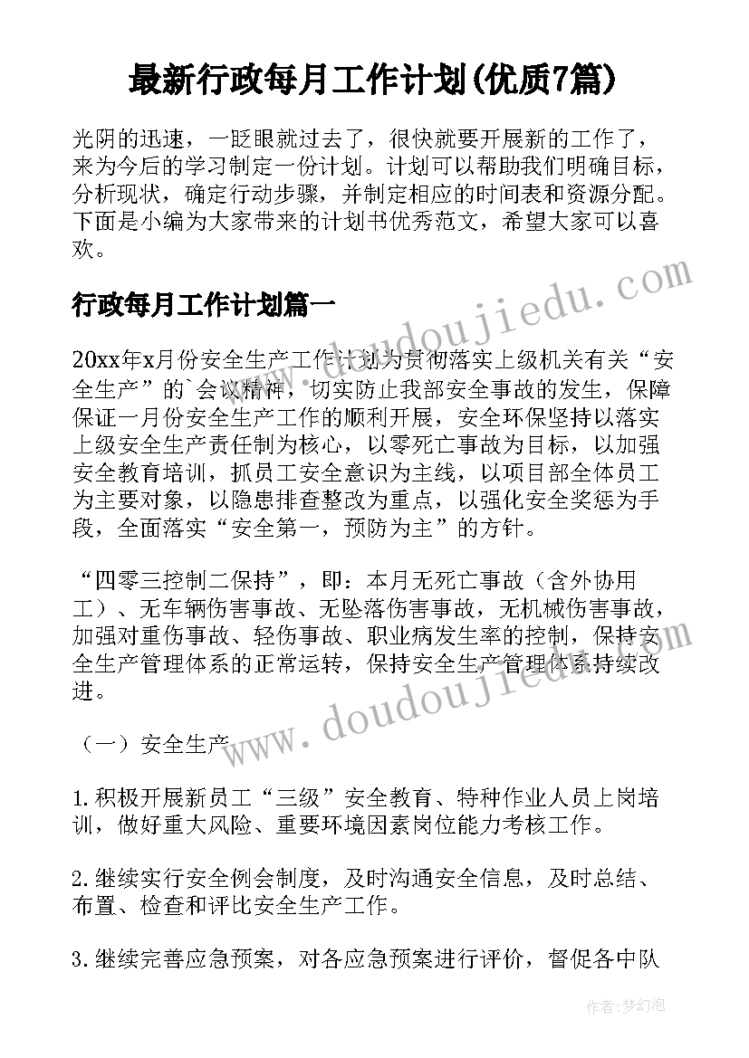 最新行政每月工作计划(优质7篇)