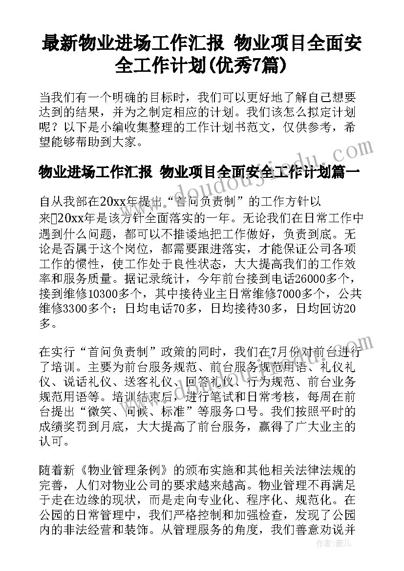 最新物业进场工作汇报 物业项目全面安全工作计划(优秀7篇)