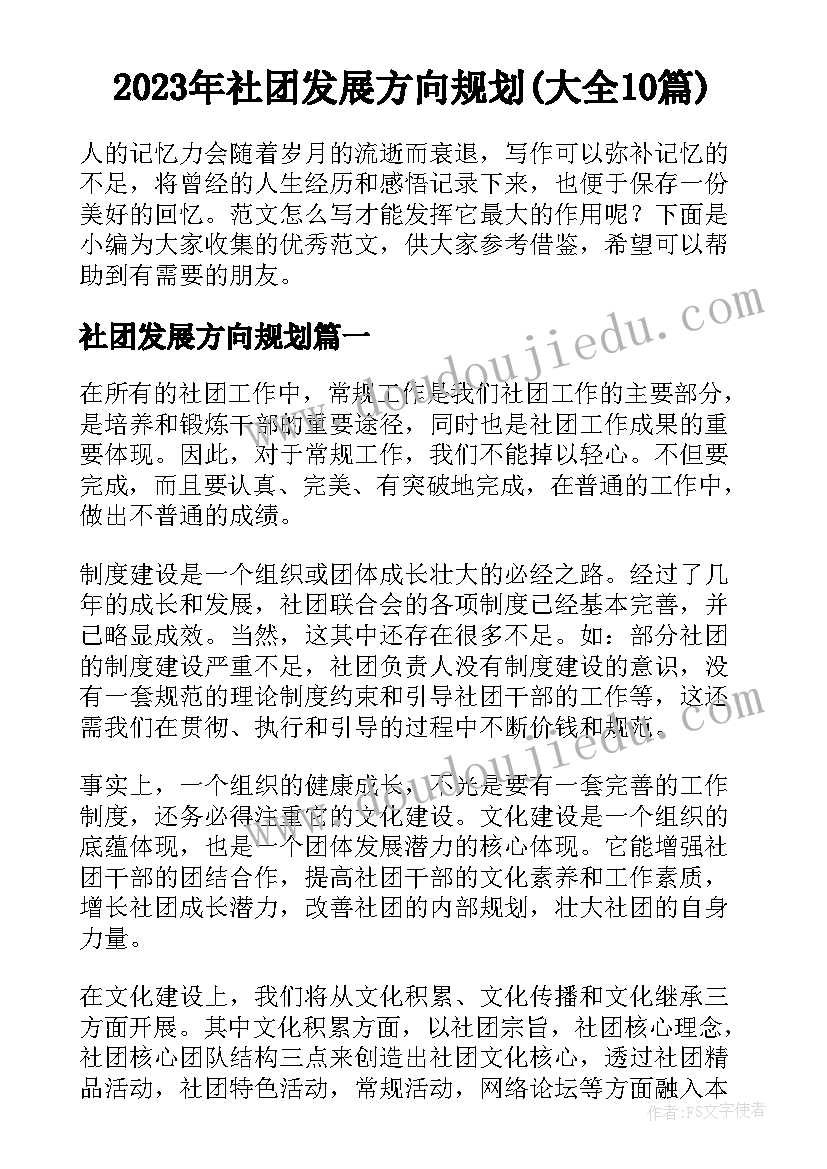 2023年社团发展方向规划(大全10篇)