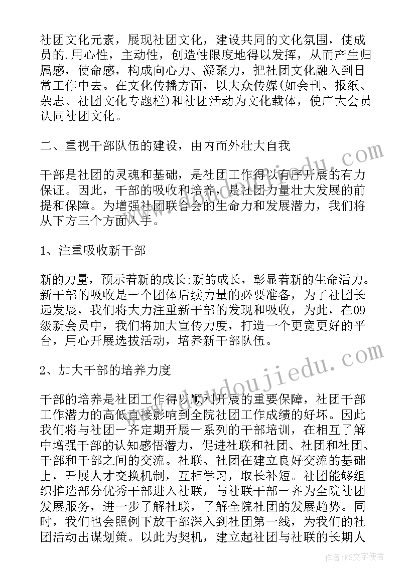 2023年社团发展方向规划(大全10篇)