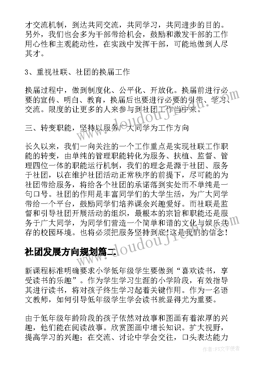 2023年社团发展方向规划(大全10篇)