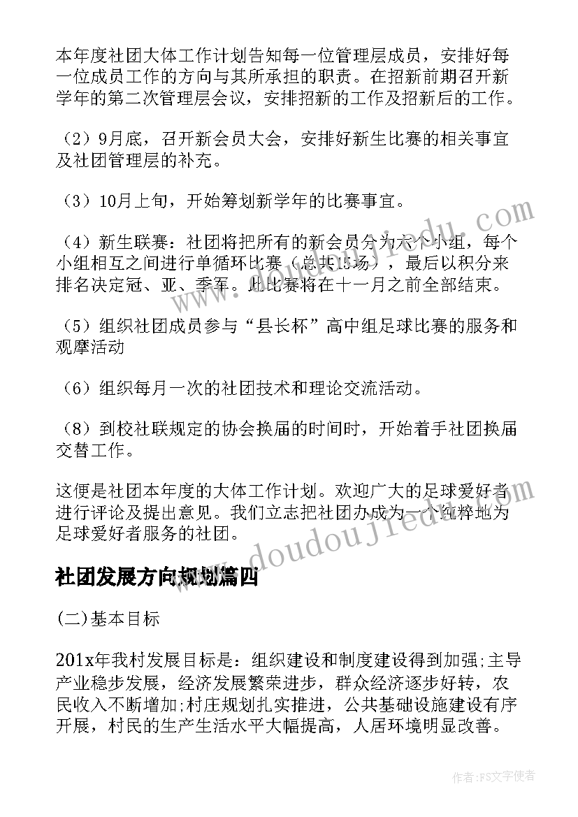 2023年社团发展方向规划(大全10篇)