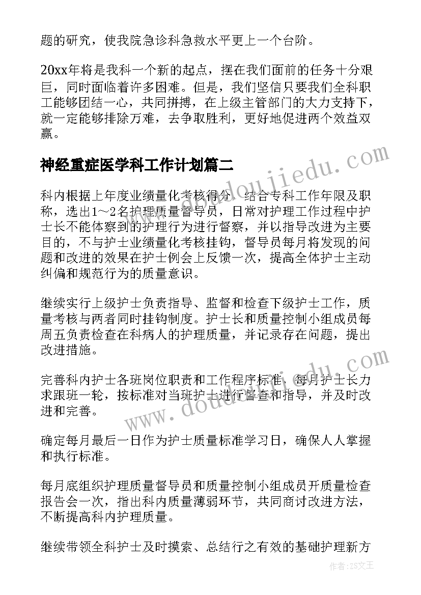 2023年神经重症医学科工作计划(精选5篇)