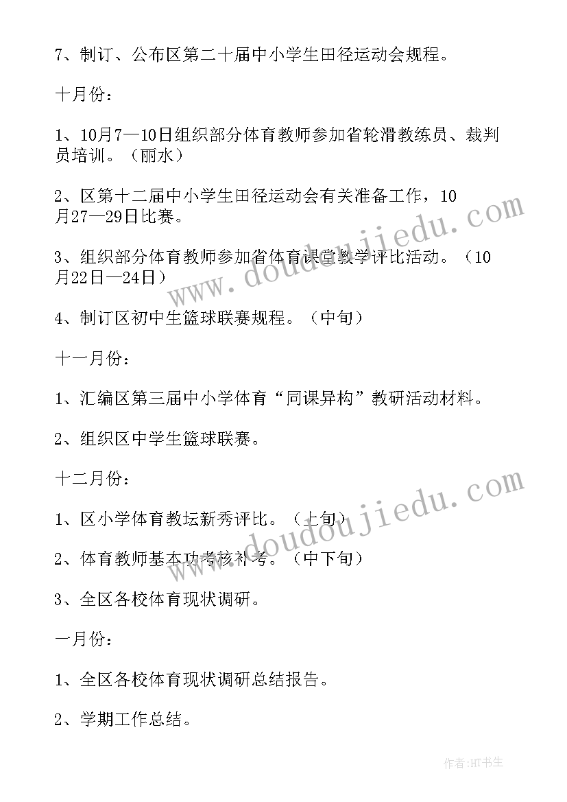 体育教研中心工作计划 体育教研工作计划(优秀7篇)