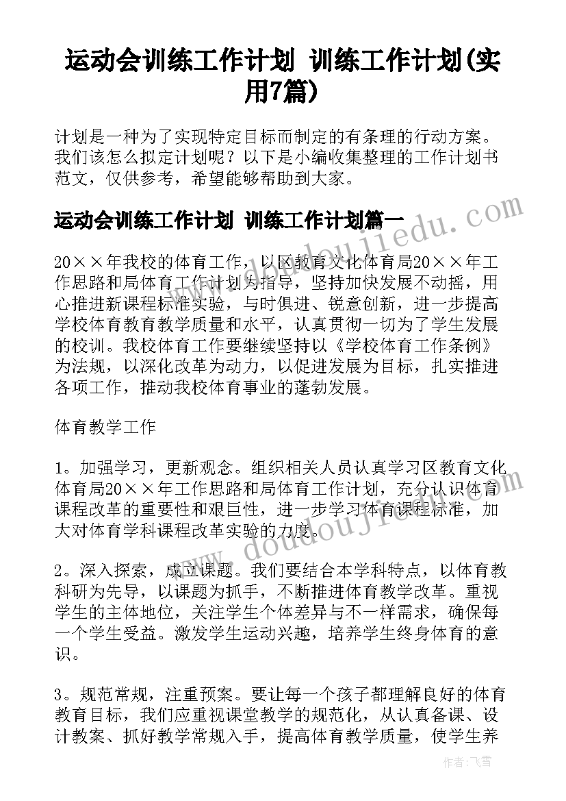 运动会训练工作计划 训练工作计划(实用7篇)