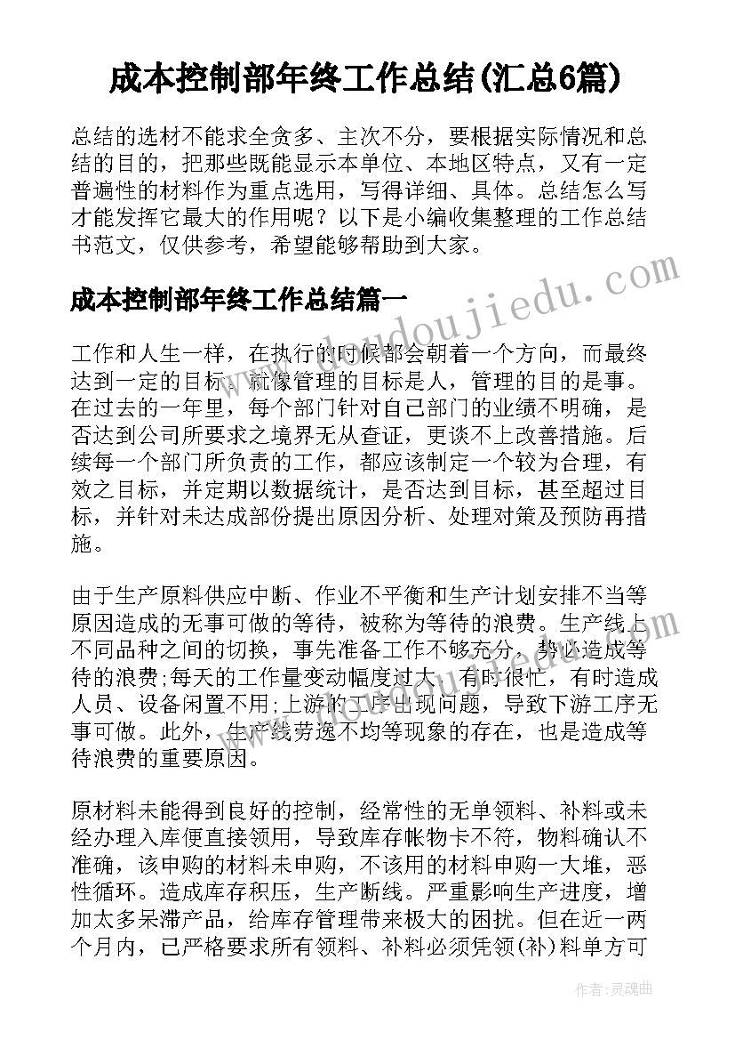 成本控制部年终工作总结(汇总6篇)