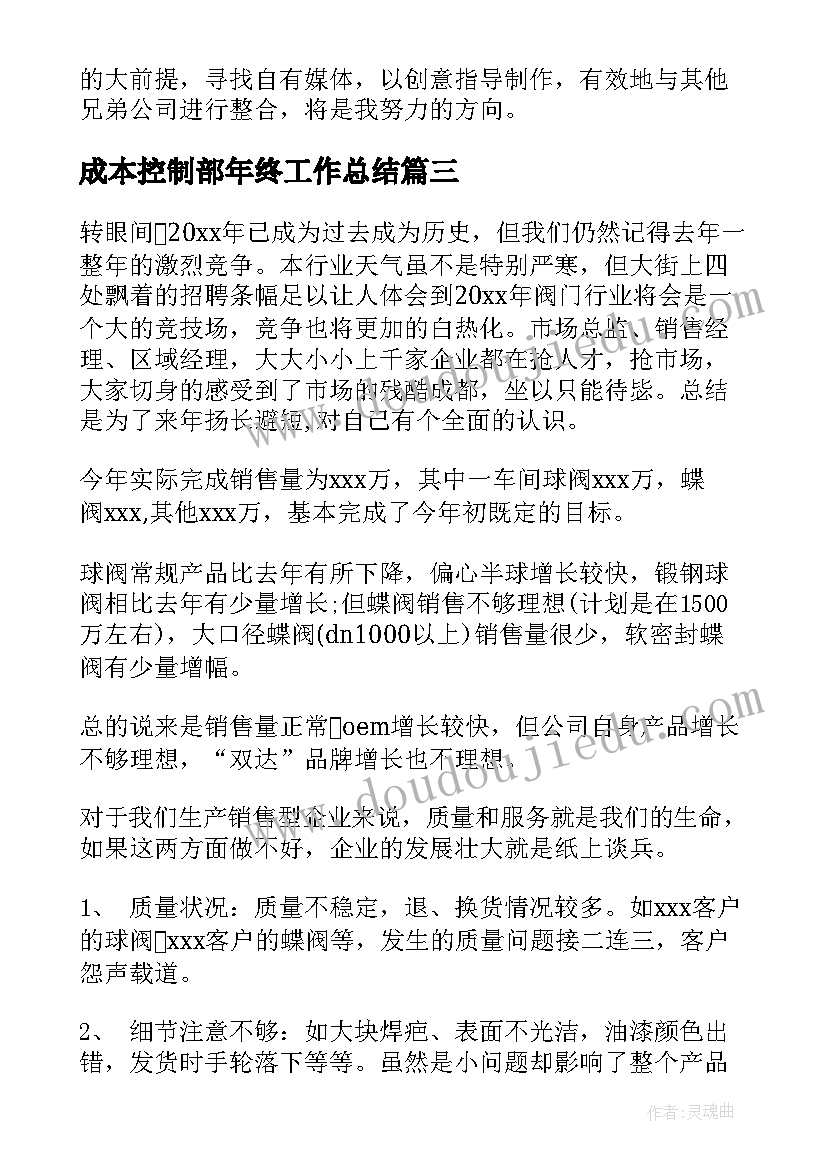 成本控制部年终工作总结(汇总6篇)