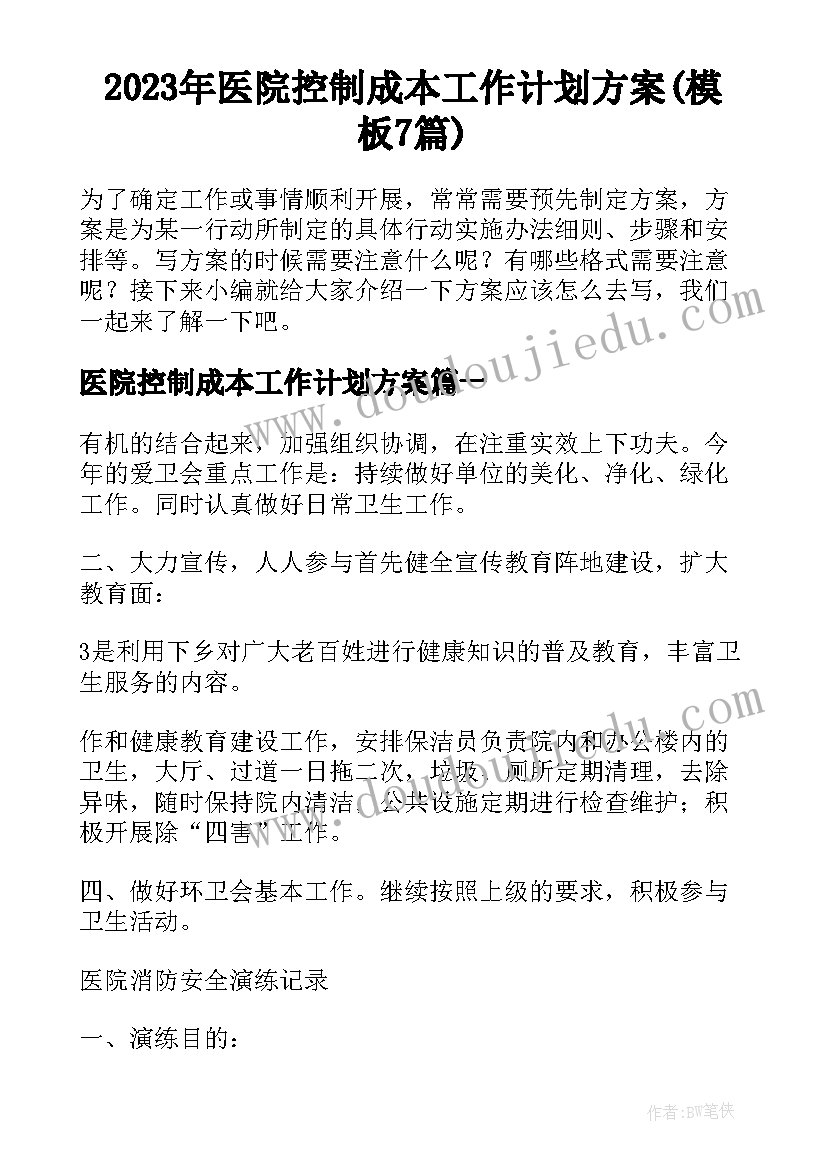 2023年医院控制成本工作计划方案(模板7篇)