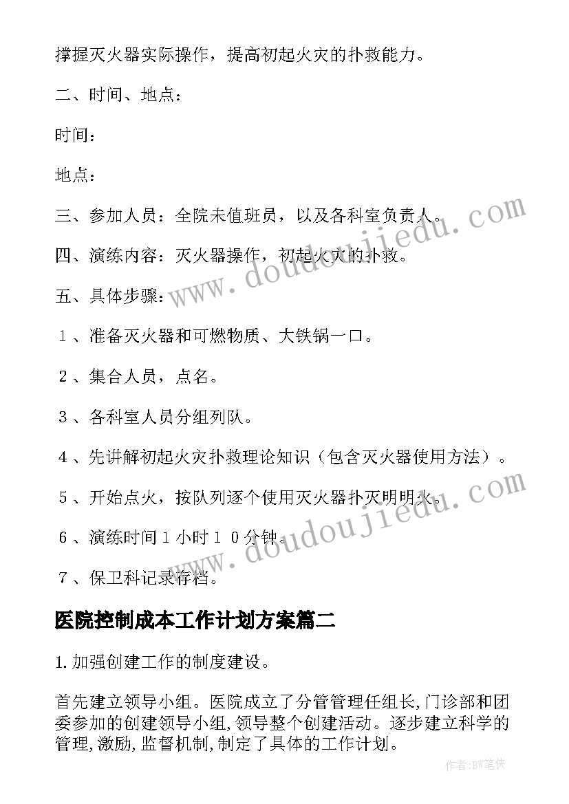 2023年医院控制成本工作计划方案(模板7篇)