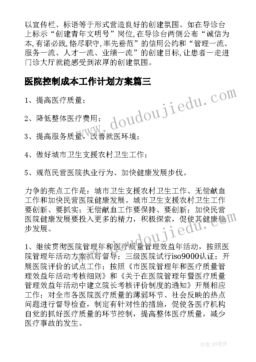 2023年医院控制成本工作计划方案(模板7篇)