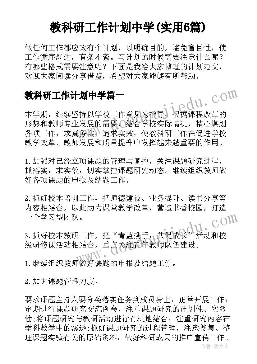 教科研工作计划中学(实用6篇)