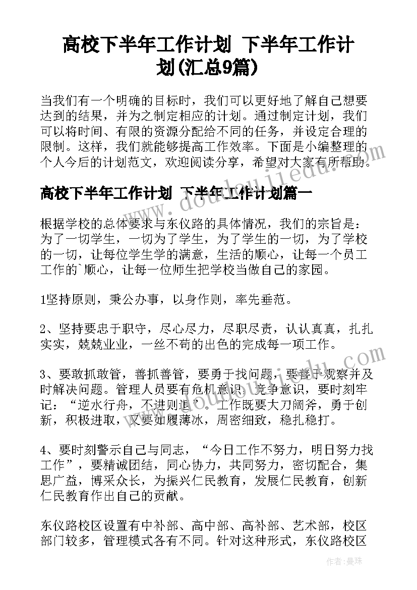 高校下半年工作计划 下半年工作计划(汇总9篇)