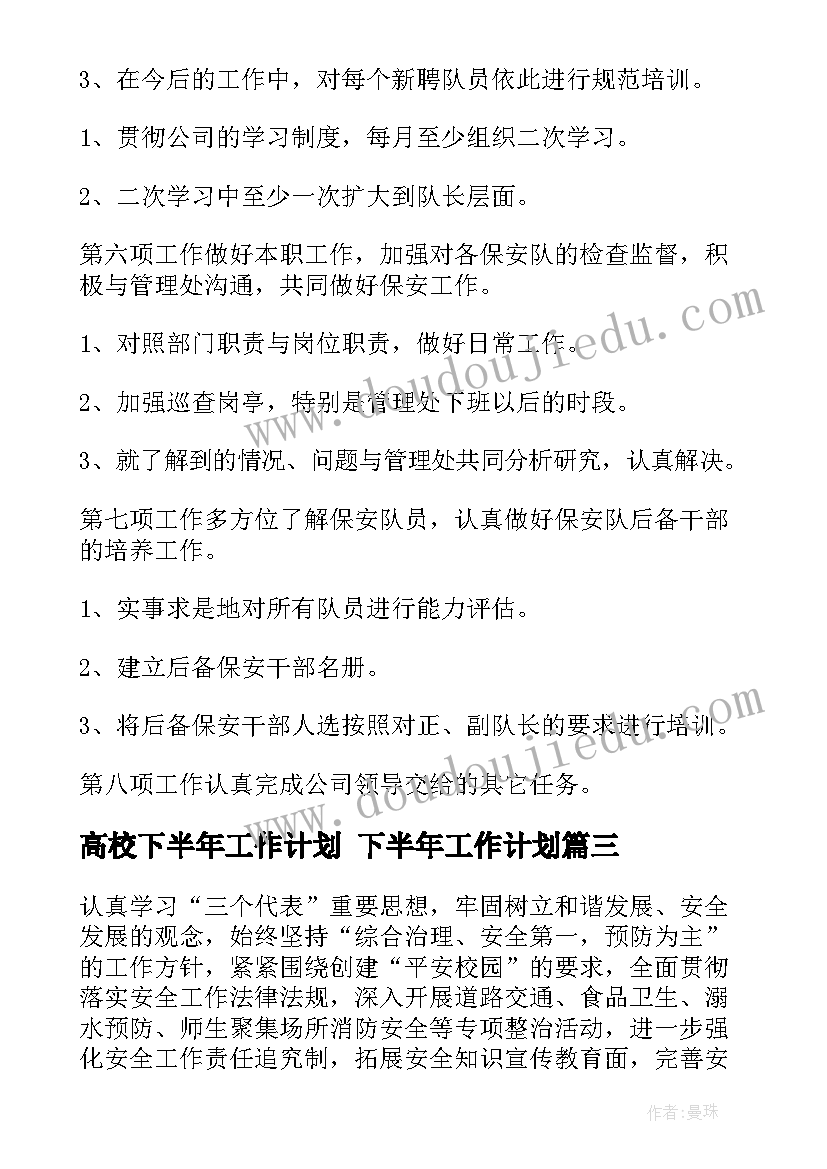 高校下半年工作计划 下半年工作计划(汇总9篇)