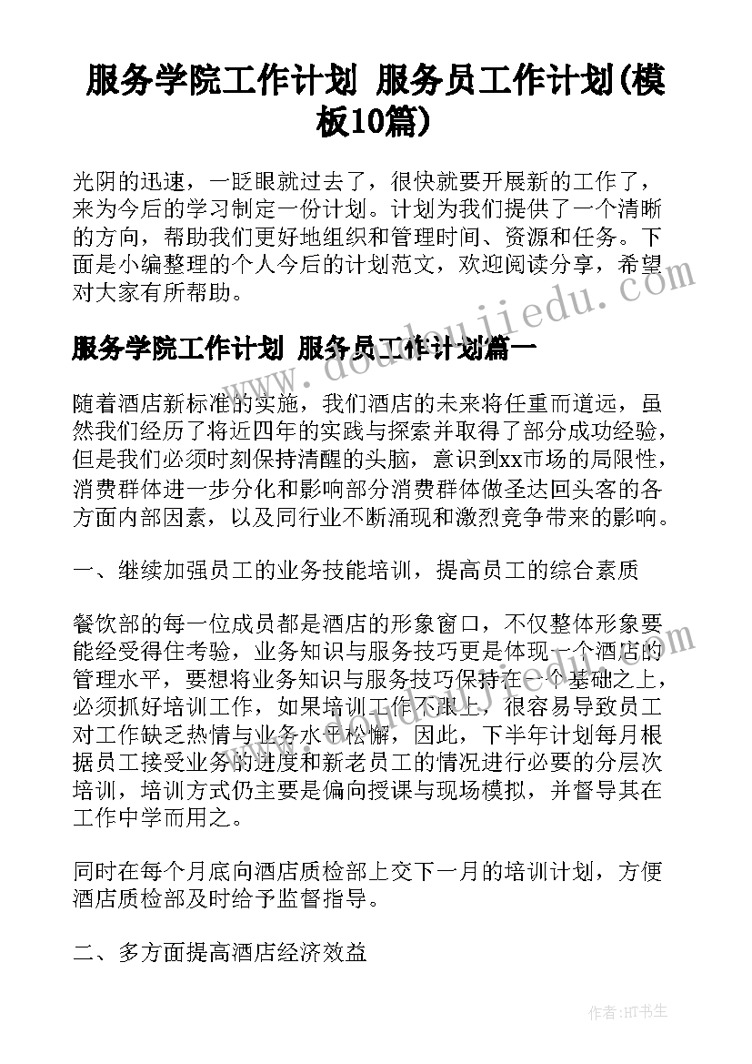 服务学院工作计划 服务员工作计划(模板10篇)