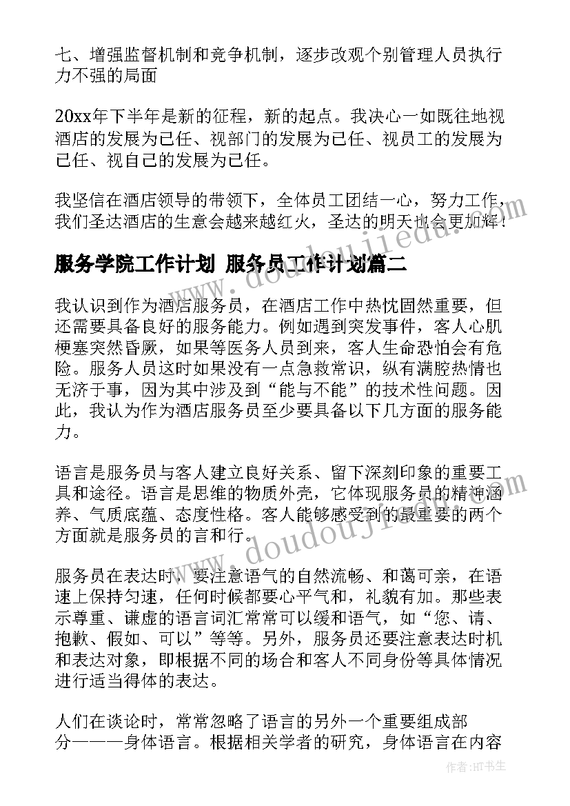 服务学院工作计划 服务员工作计划(模板10篇)