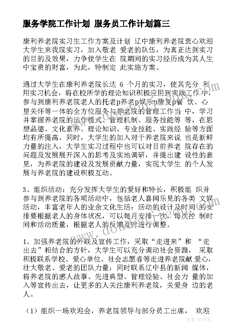 服务学院工作计划 服务员工作计划(模板10篇)