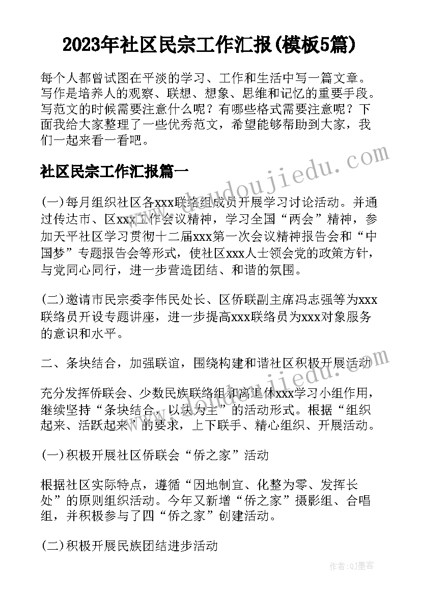 2023年社区民宗工作汇报(模板5篇)