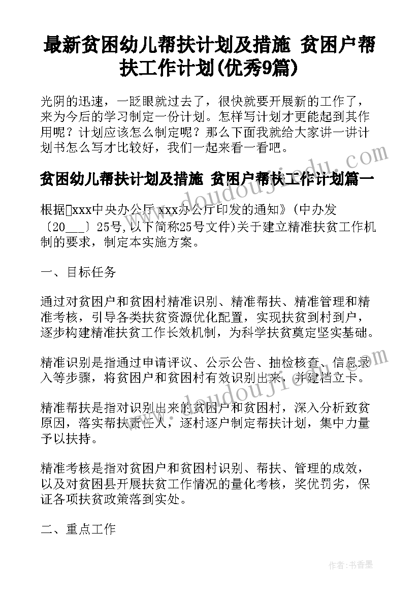 最新贫困幼儿帮扶计划及措施 贫困户帮扶工作计划(优秀9篇)