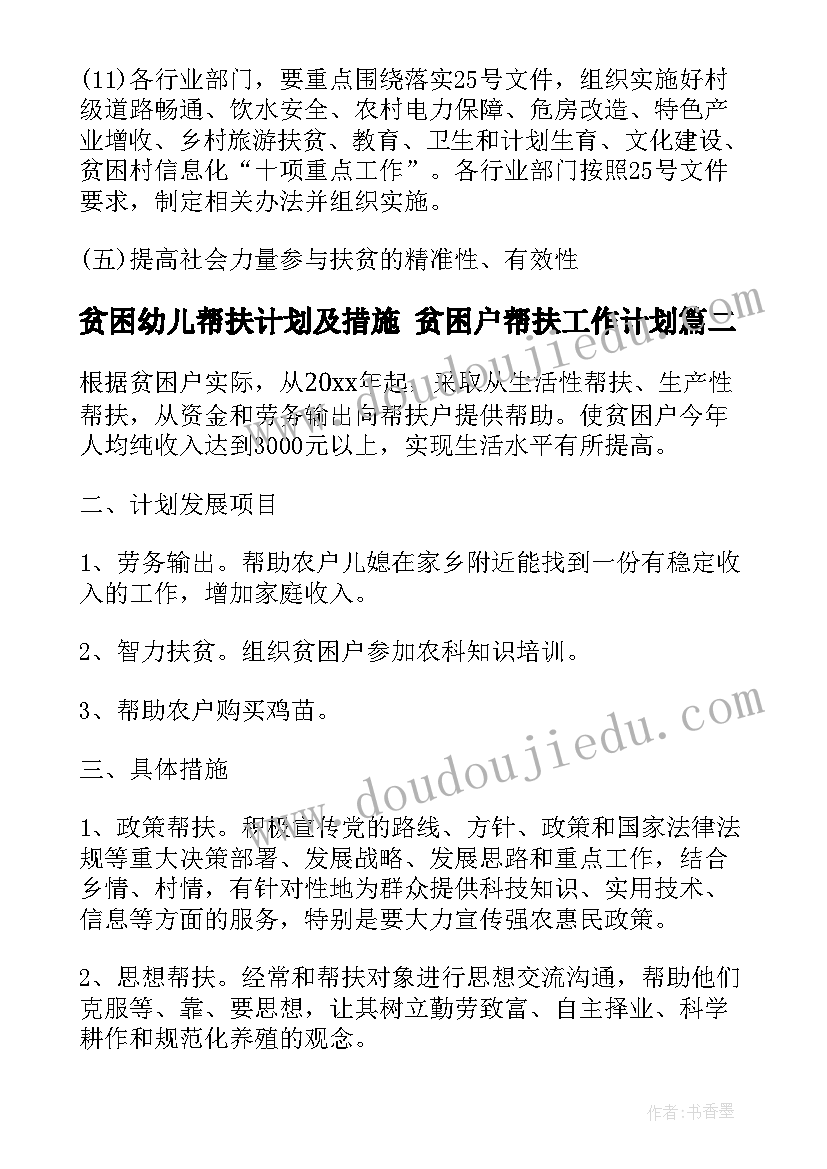 最新贫困幼儿帮扶计划及措施 贫困户帮扶工作计划(优秀9篇)