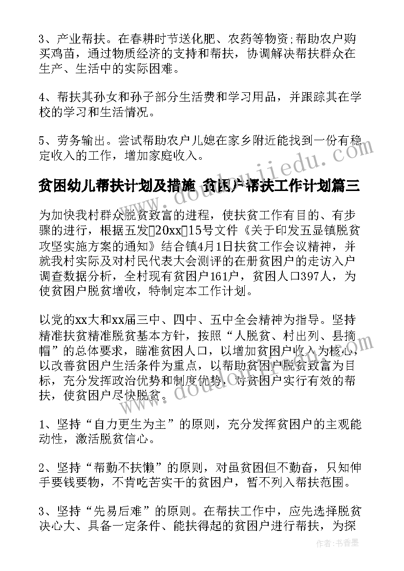 最新贫困幼儿帮扶计划及措施 贫困户帮扶工作计划(优秀9篇)