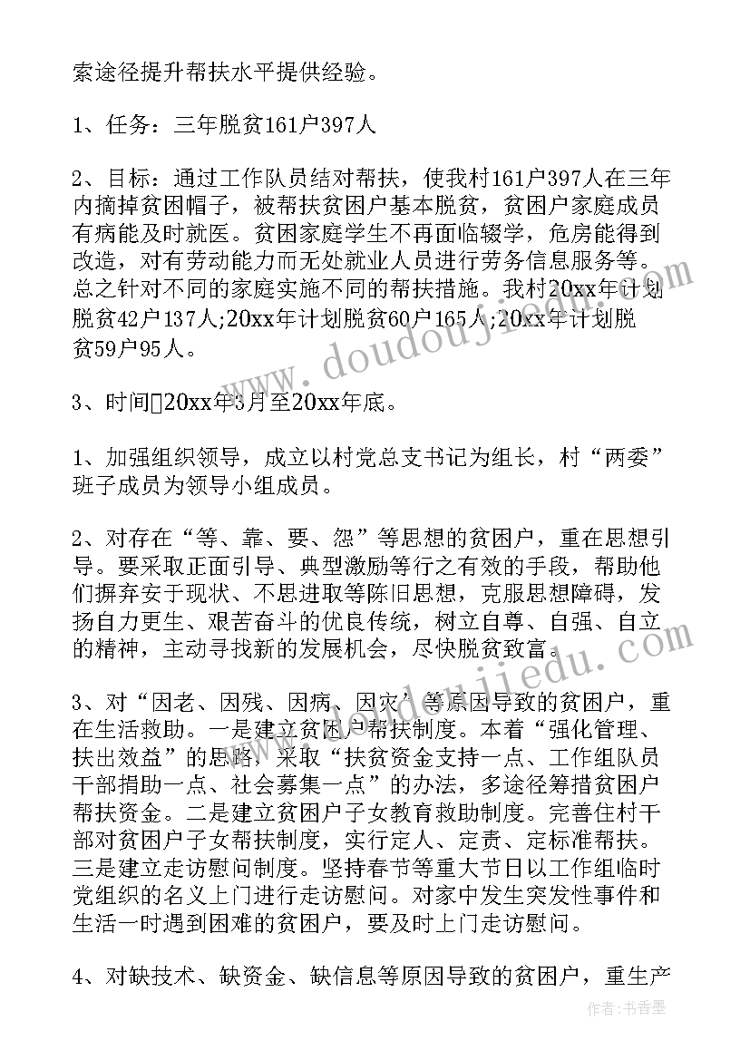 最新贫困幼儿帮扶计划及措施 贫困户帮扶工作计划(优秀9篇)