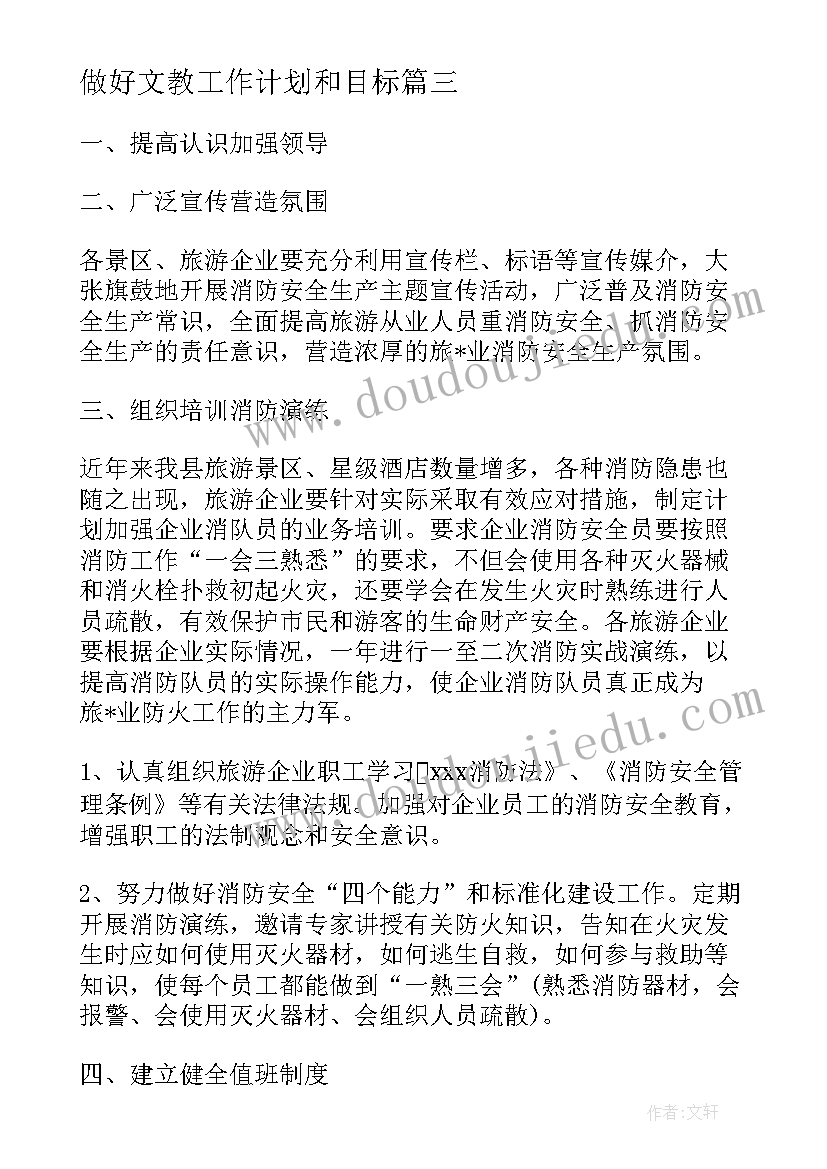 2023年做好文教工作计划和目标(精选9篇)