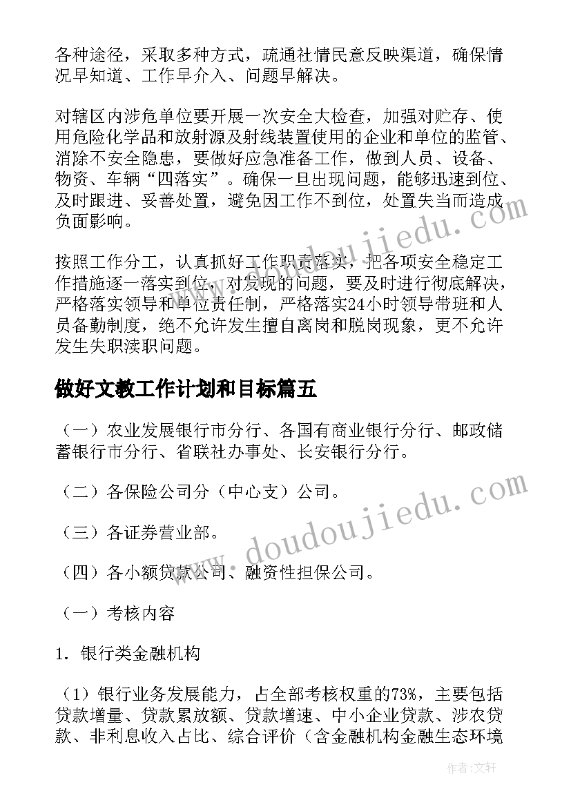 2023年做好文教工作计划和目标(精选9篇)