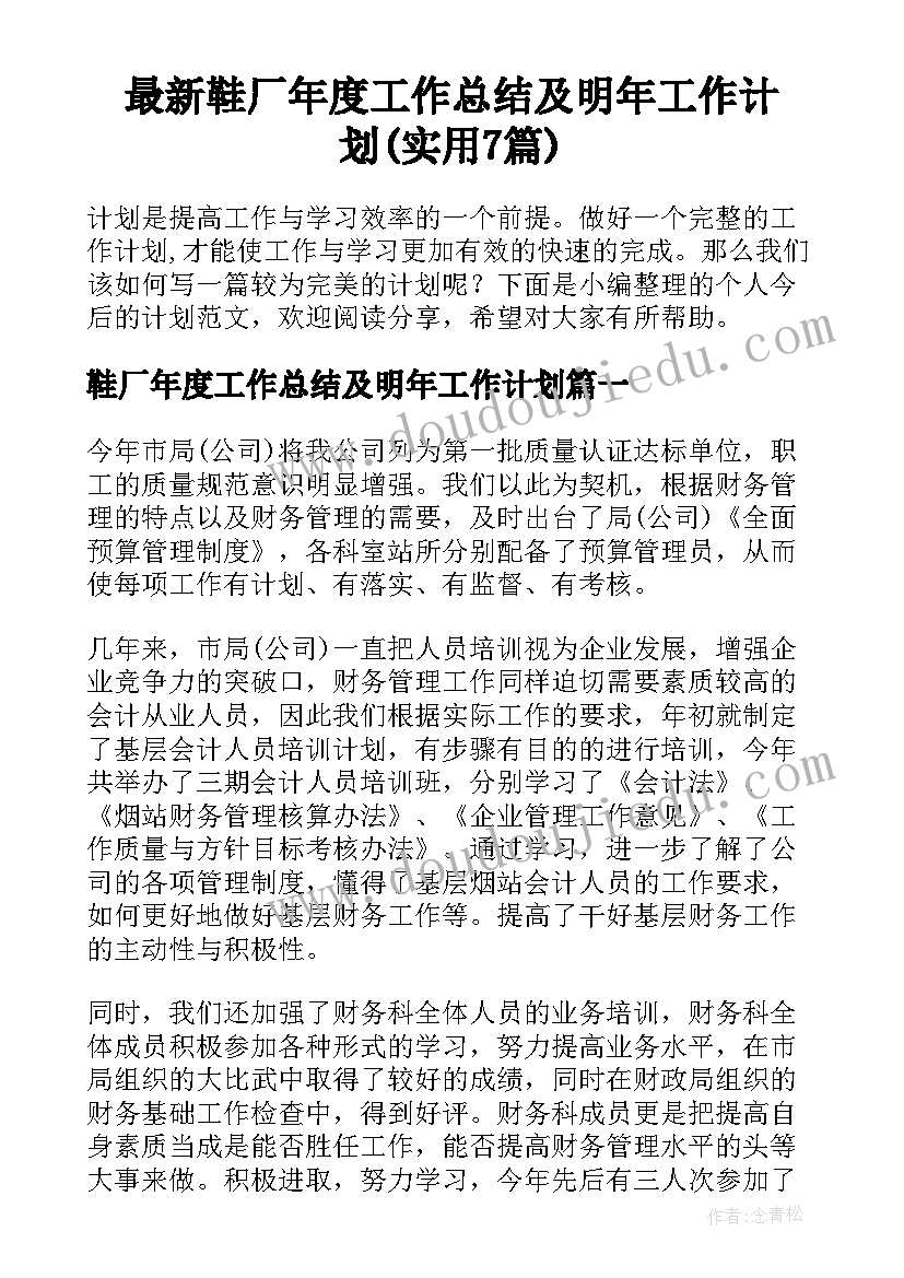 最新鞋厂年度工作总结及明年工作计划(实用7篇)