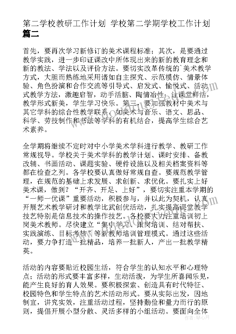 第二学校教研工作计划 学校第二学期学校工作计划(优秀8篇)