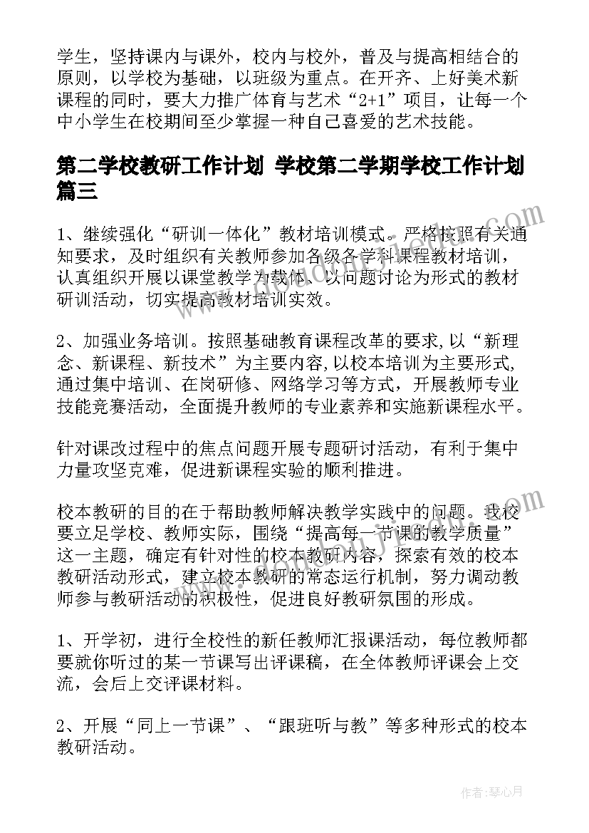 第二学校教研工作计划 学校第二学期学校工作计划(优秀8篇)