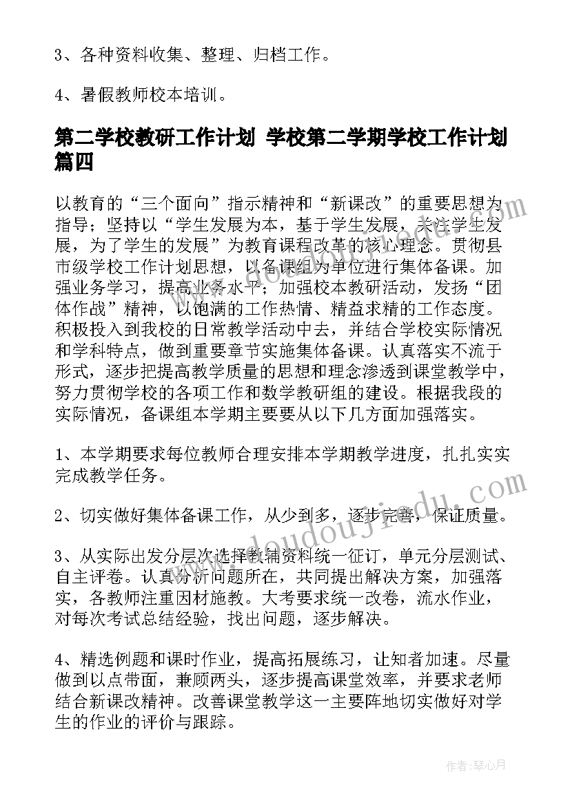 第二学校教研工作计划 学校第二学期学校工作计划(优秀8篇)