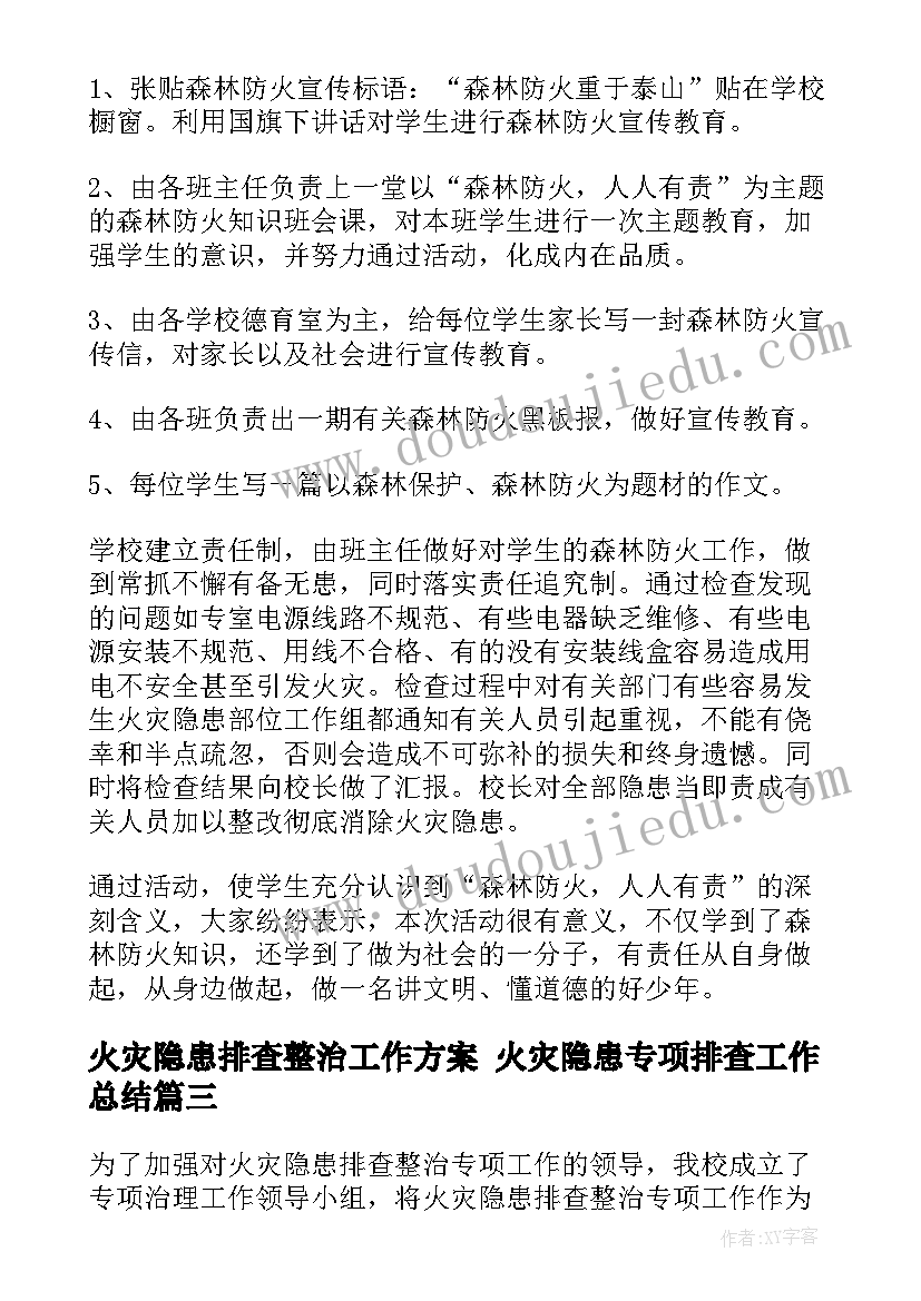 最新火灾隐患排查整治工作方案 火灾隐患专项排查工作总结(优质10篇)