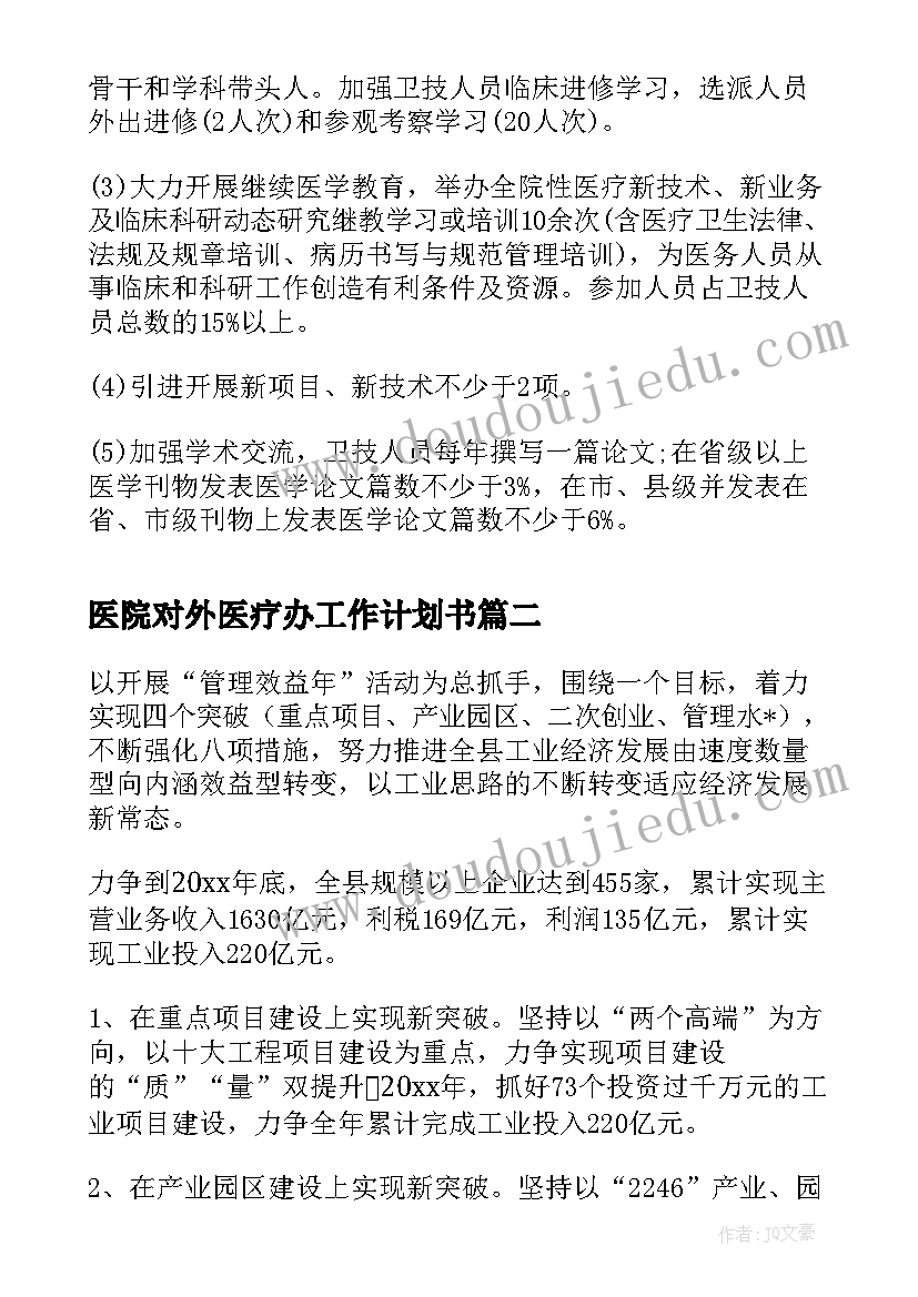 最新医院对外医疗办工作计划书(通用5篇)