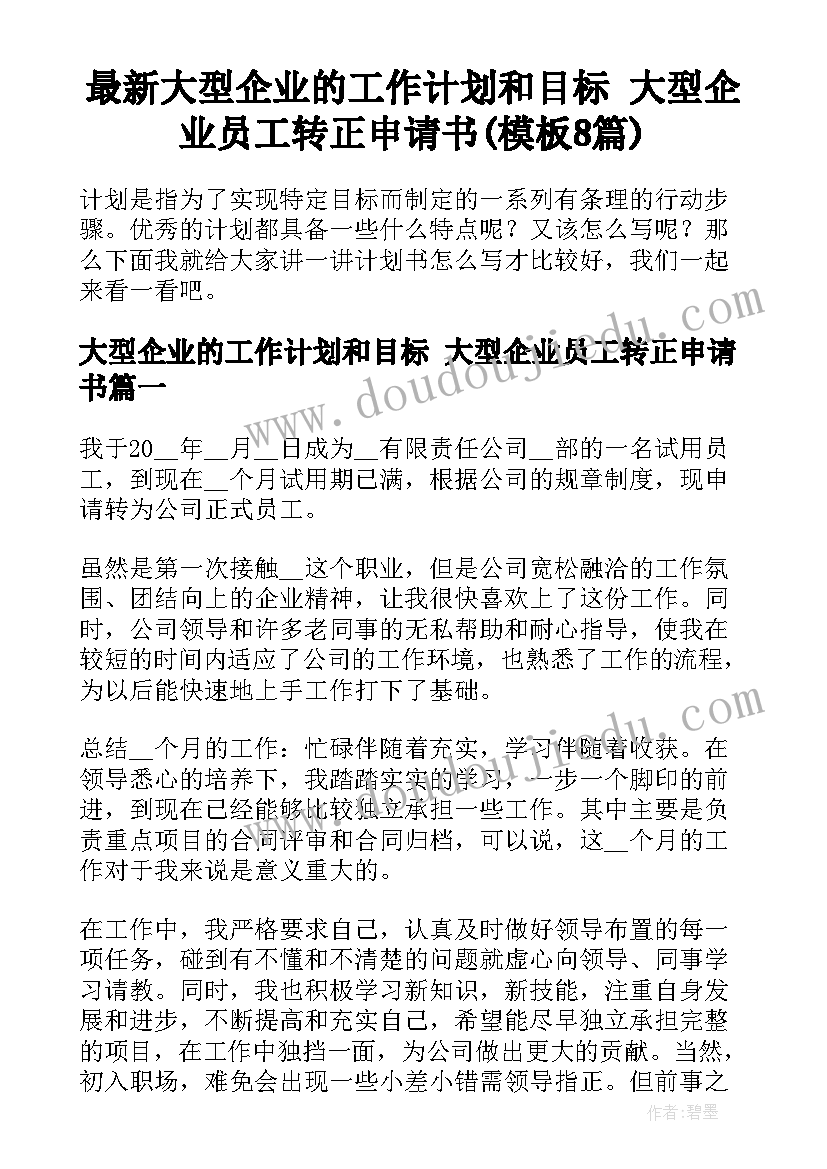 最新大型企业的工作计划和目标 大型企业员工转正申请书(模板8篇)