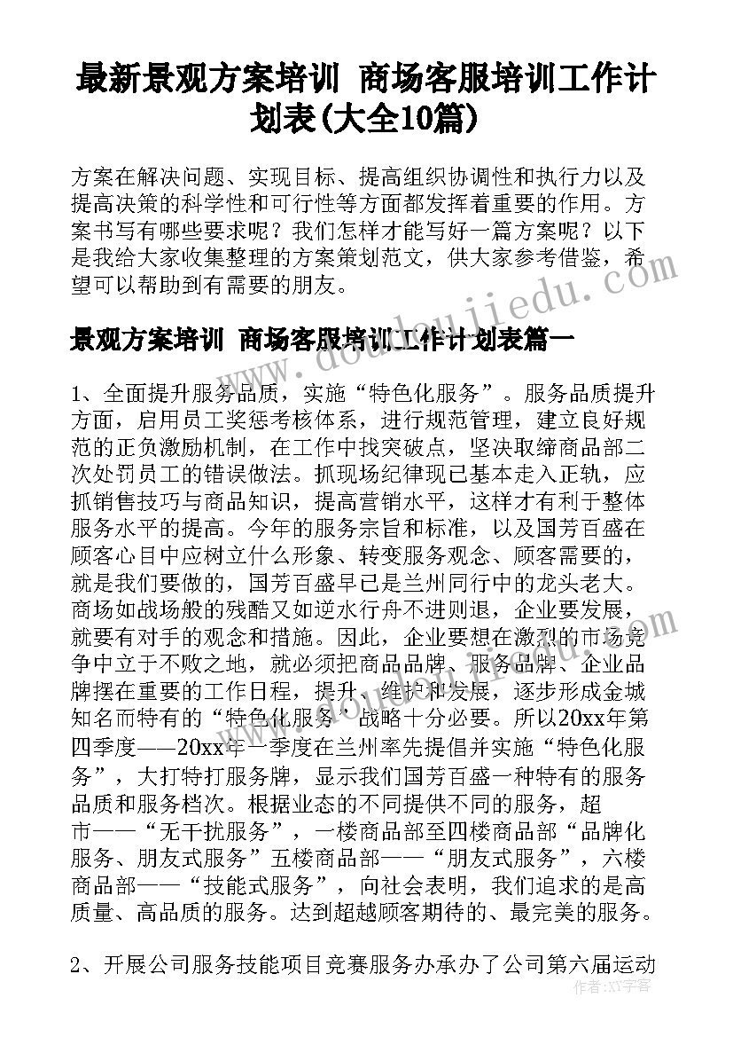 最新景观方案培训 商场客服培训工作计划表(大全10篇)