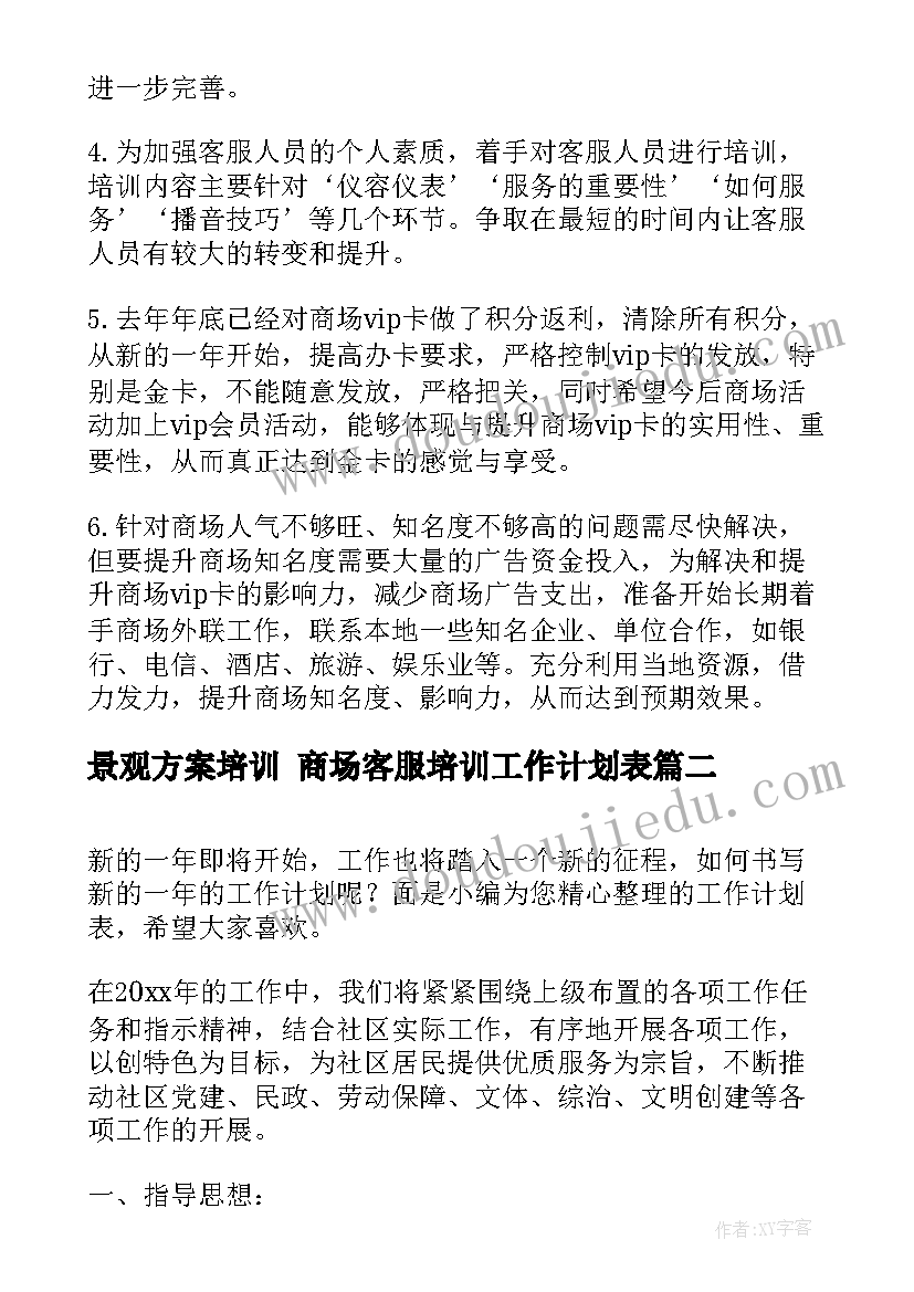 最新景观方案培训 商场客服培训工作计划表(大全10篇)