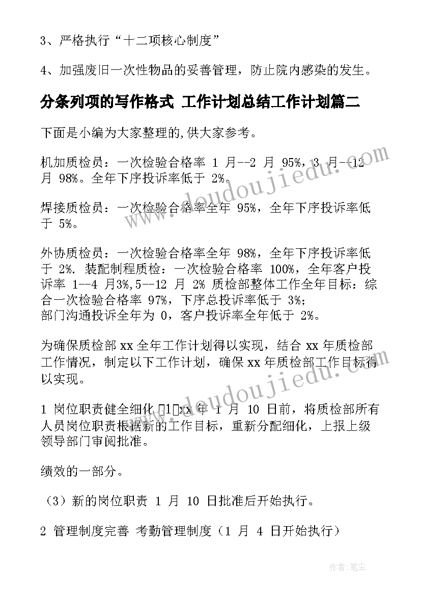 2023年分条列项的写作格式 工作计划总结工作计划(汇总10篇)