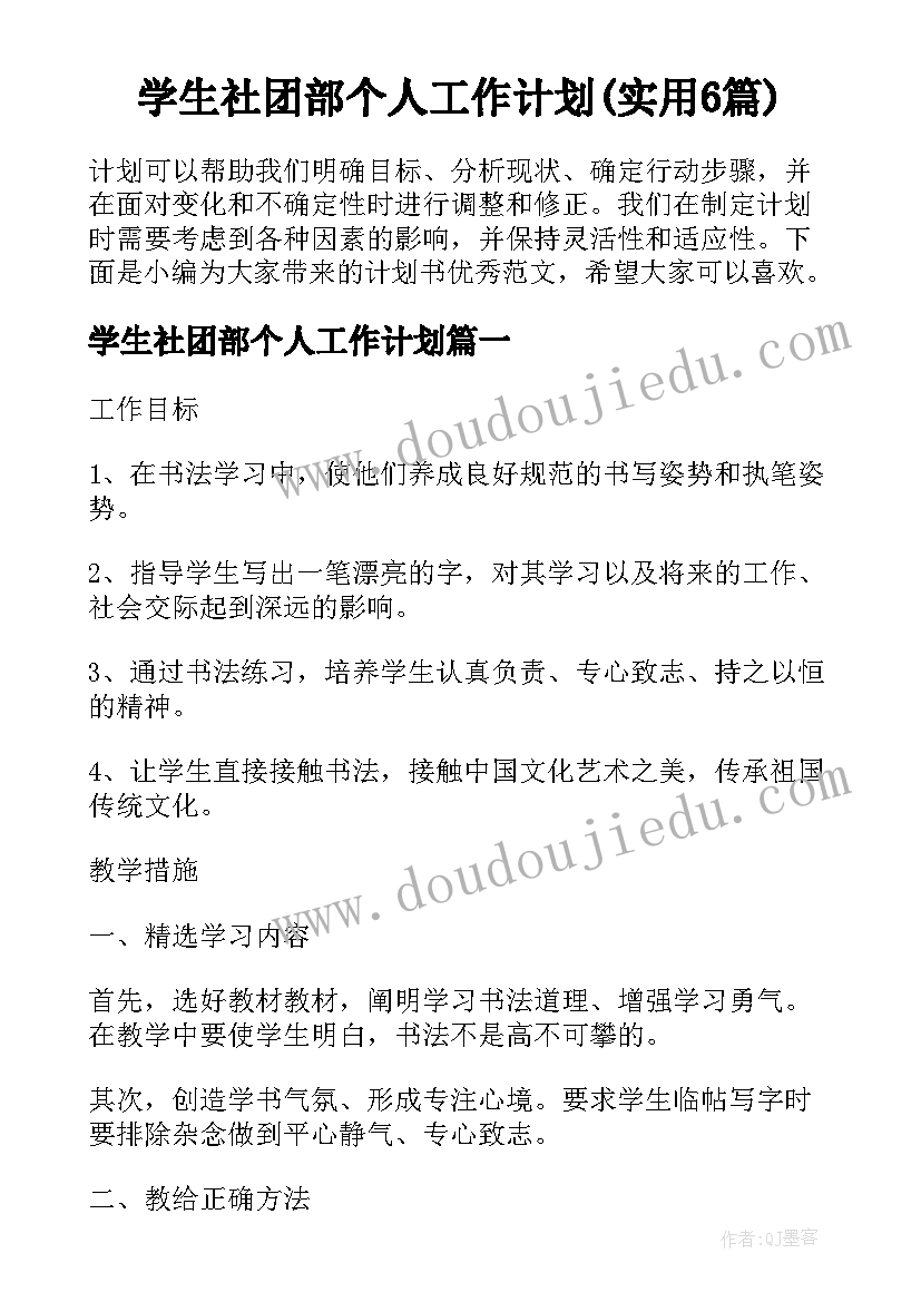 学生社团部个人工作计划(实用6篇)