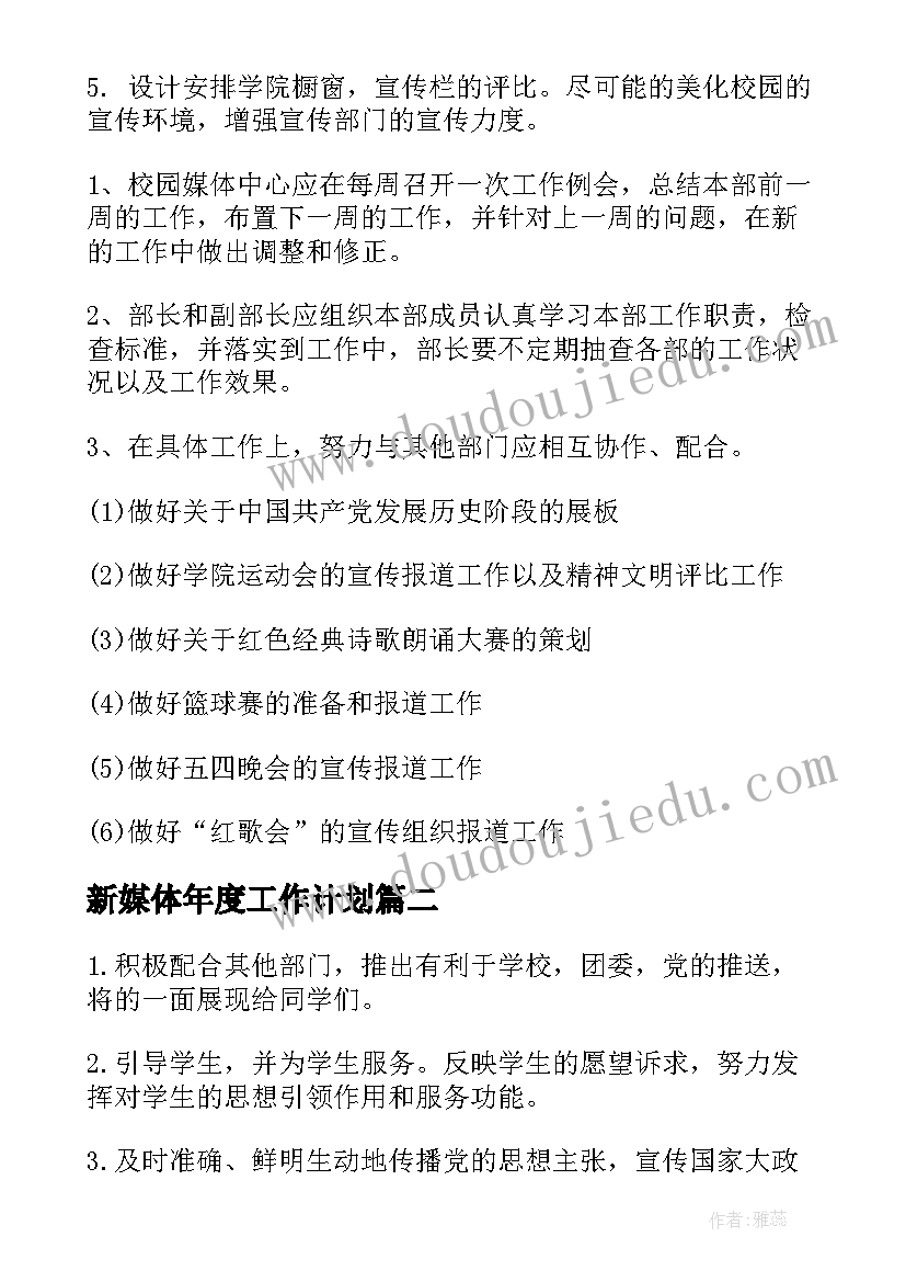 2023年新媒体年度工作计划(优秀5篇)