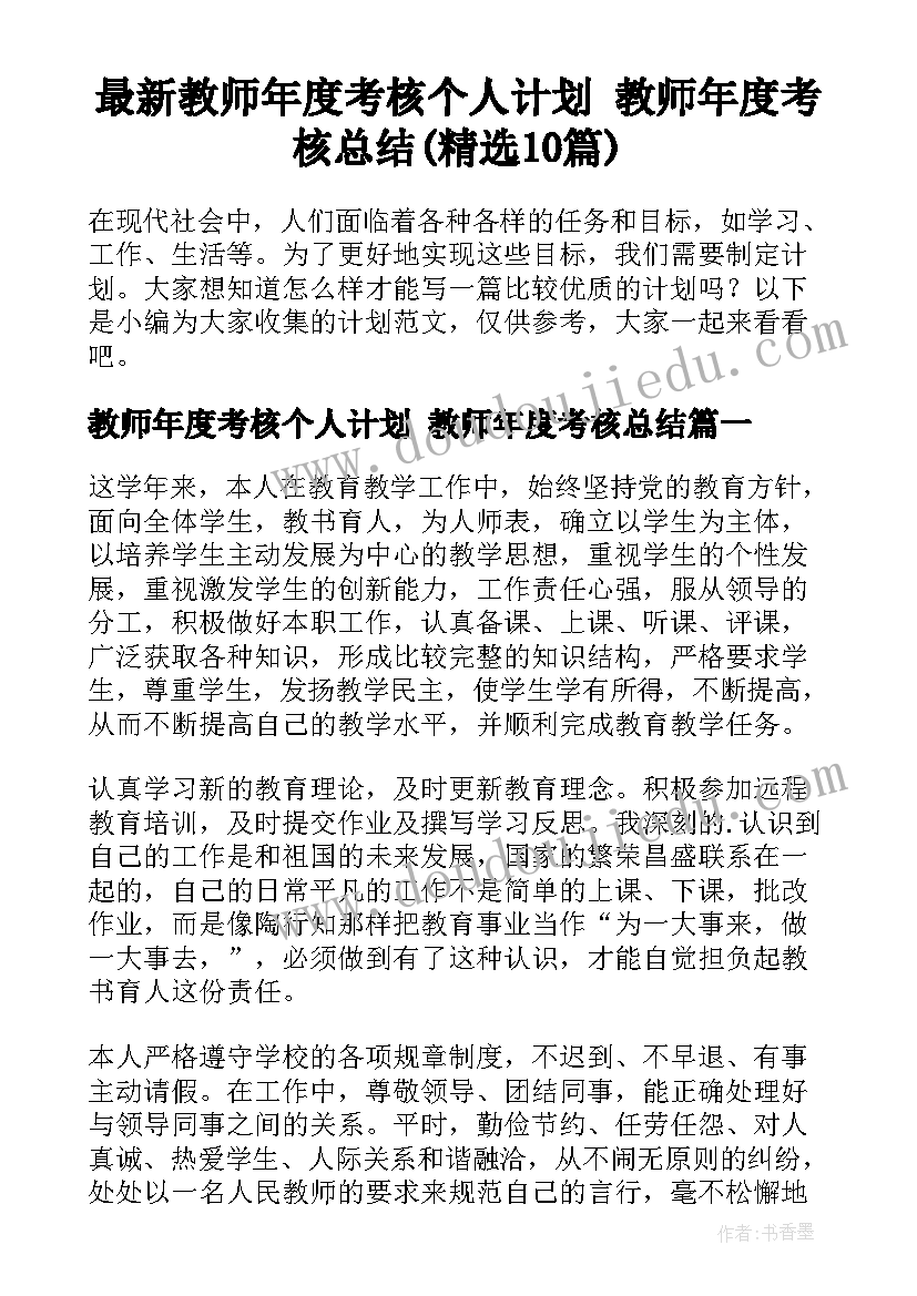 最新教师年度考核个人计划 教师年度考核总结(精选10篇)