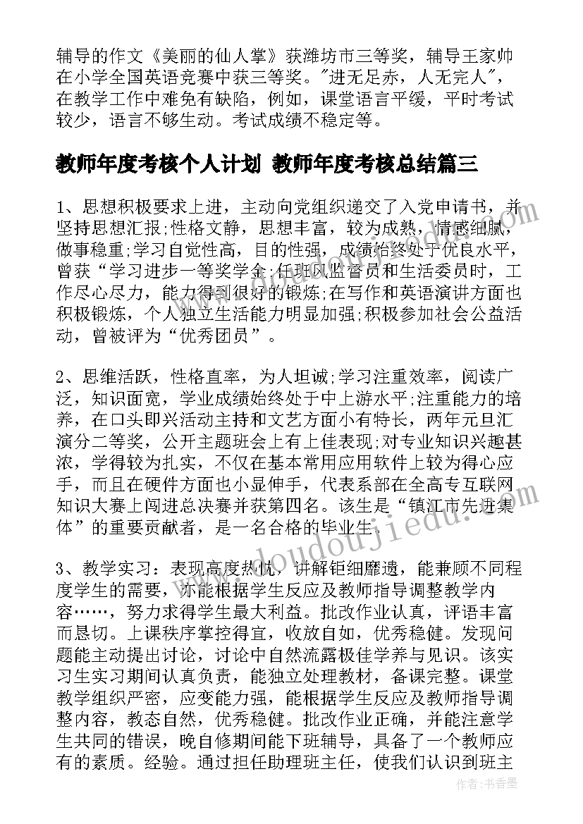 最新教师年度考核个人计划 教师年度考核总结(精选10篇)