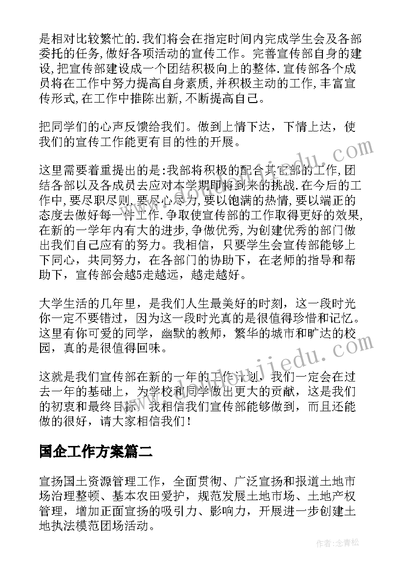 国企工作方案(实用7篇)